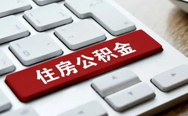 平凉我辞职了公积金怎么取（辞职后公积金怎么能取出来）